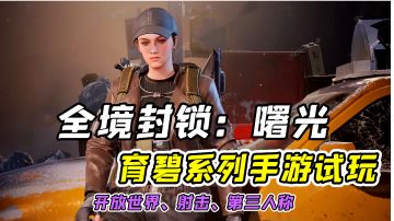 育碧开发全境封锁系列手游！这剧情和画质，估计端游玩家也会体验？#暑假人集结#