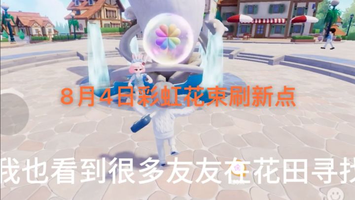 8月4日彩虹天彩虹花束截图