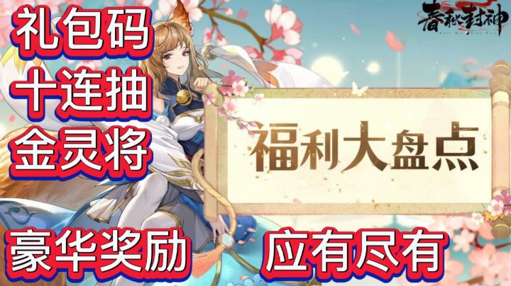 【最全福利大盘点】礼包码、十连抽、金灵将等超多豪华奖励,应有尽有!截图