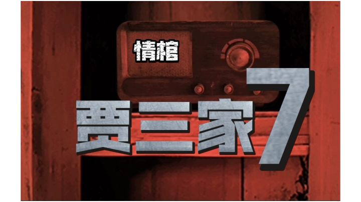 【悬疑解谜游戏情棺攻略】第七幕 贾三家 打开书桌抽屉#新游观察局#截图
