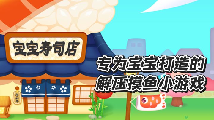 专为宝宝打造的解压摸鱼小游戏截图
