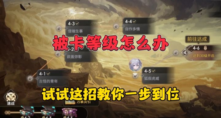 被卡等级怎么办?小煦教你一招就解决!截图