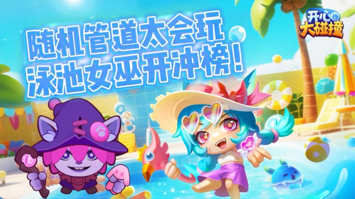 贼上头!暑假和搭子必玩游戏!无脑弹射泳池竞技!截图
