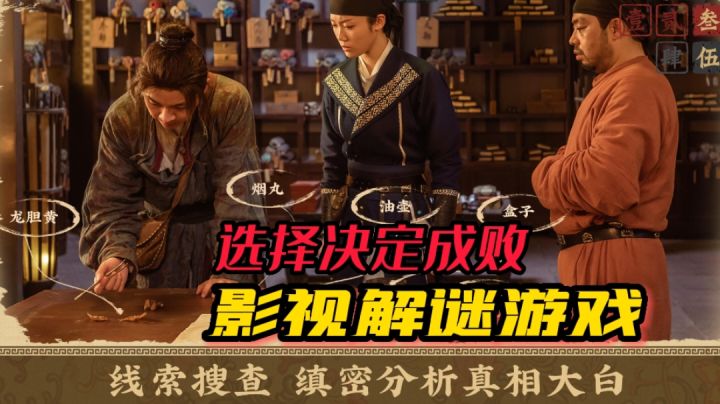 【看剧系列】影视解谜选择决定成败#新游观察局#截图
