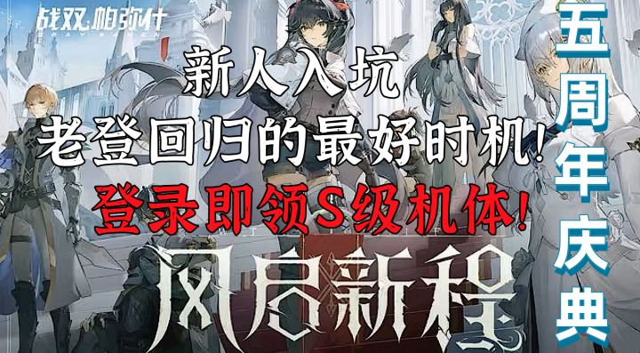 战双五周年庆典!萌新入坑 老登回归最好时机!截图