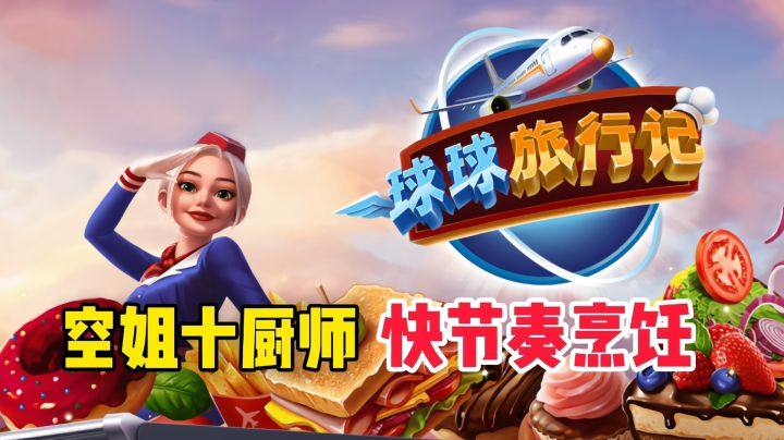 航班飞行时间有限,玩家要在规定时间内完成烹饪与送餐截图