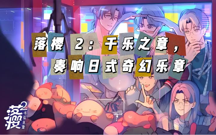 落樱 2：千乐之章，奏响日式奇幻乐章截图