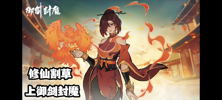 国风水墨割草,修仙和爽通通给你!截图