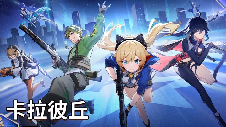二次元美少女FPS?卡拉彼丘来了截图