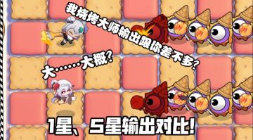 [盲盒派对]穆小泠与其他远程角色1星、5星输出对比