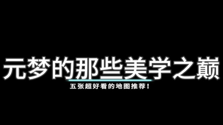 元梦之星五张风景地图推荐截图