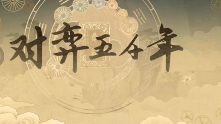 来对弈五千年 书写属于你的华夏传奇截图