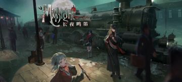 「重返未来1999」长夜鸣笛预告PV(3.1版本)