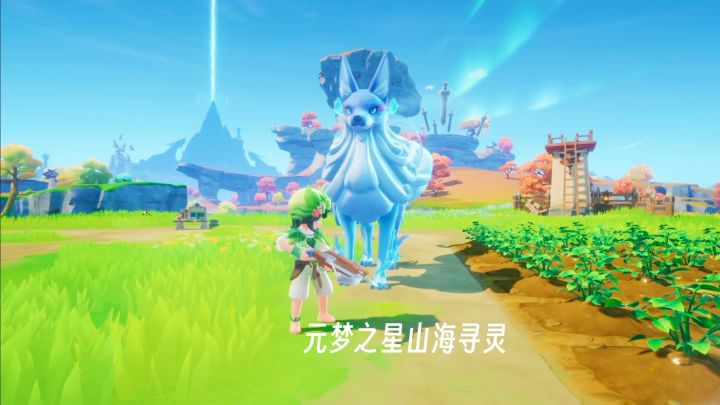元梦之星全新版本山海寻灵一起在大世界捉宠截图