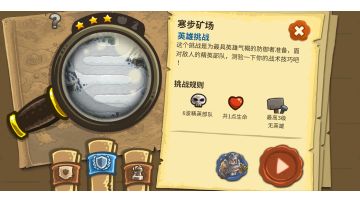 寒步矿场（第七关）+英雄挑战+老兵