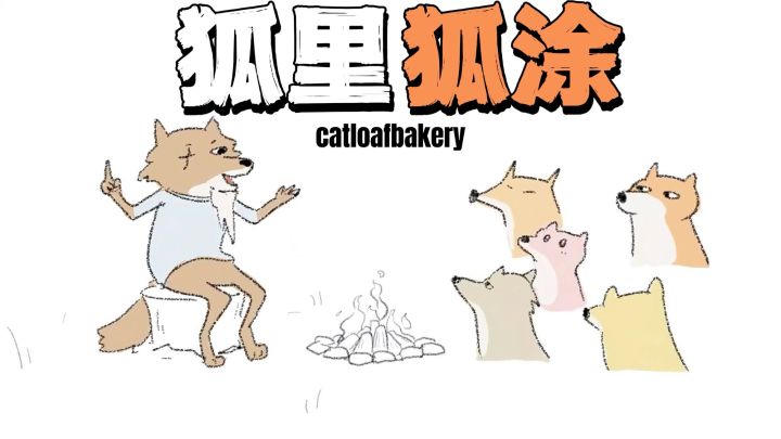 500年的修行，能成为什么样的狐生？快来体验这无厘头的养成游戏截图