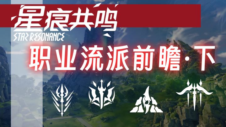 星痕共鸣职业流派前瞻攻略下截图