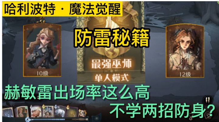 避雷攻略，赫敏闪电出场率这么高，学几招傍身【哈利波特魔法觉醒】截图