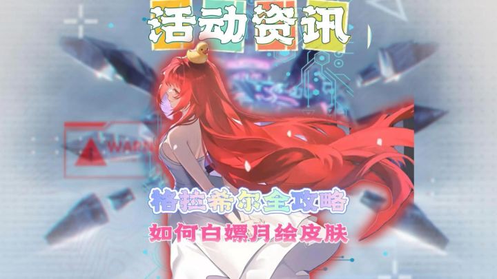 新手必看!格拉希尔活动全攻略!截图