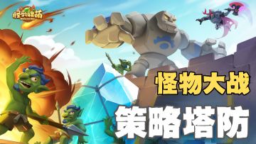 游戏荒就来玩塔防，多样的英雄和炮塔超过瘾！