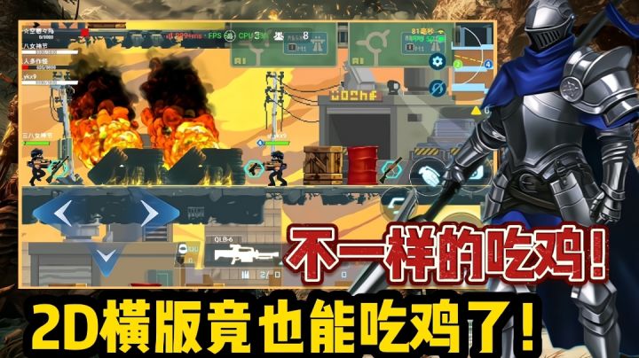 【好战玩家专属】2D横版竟也能展开吃鸡玩法!不一样的吃鸡手游!截图