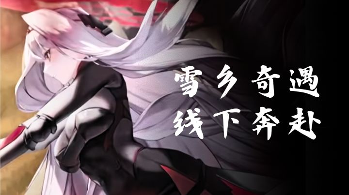 治愈温馨风|雪乡奇遇+线下奔赴,妮姬陪你暖过新年截图