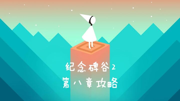 纪念碑谷2第八章 远日点 攻略#新游观察局#截图