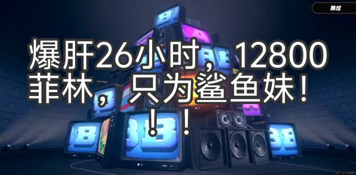 狂肝26小时，12800菲林，只为艾莲。截图