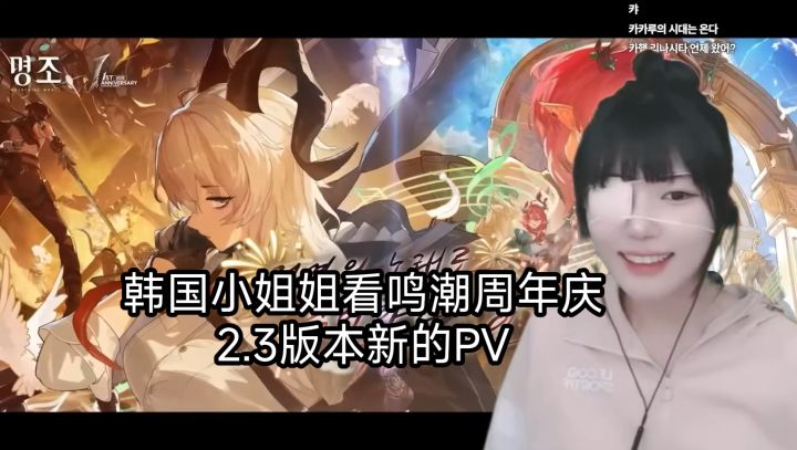 韩国小姐姐看鸣潮周年庆2.3版本新的PV截图