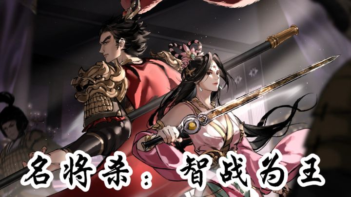 这个游戏不错:烽火狼烟起,《名将杀》里谋定乾坤!截图
