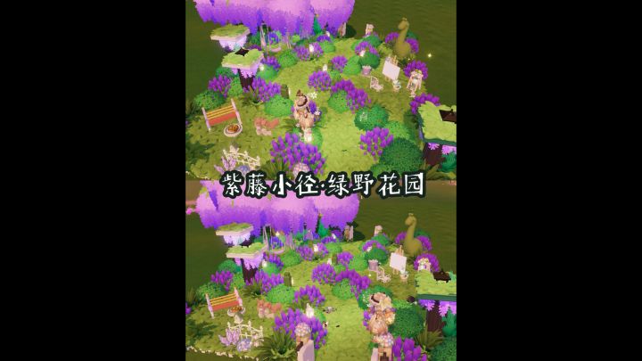 紫藤小径·绿野风花园🪻 （可蹲教程）截图