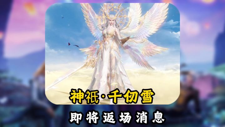 神祇魂师天使即将返场!【斗罗大陆魂师对决】截图