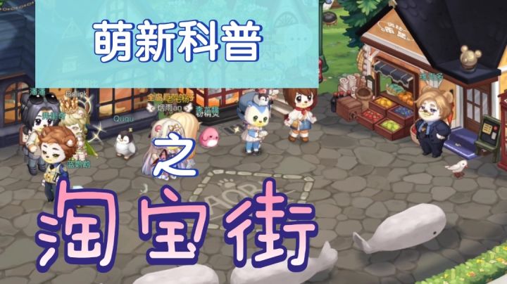 【奥比岛手游萌新攻略】淘宝街功能建筑介绍!截图