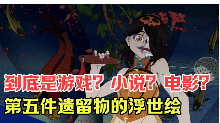 我居然在游戏里看完了一部电影?!第五件遗留物能有多赞?#烧脑派对#截图