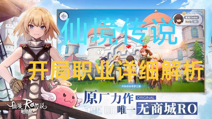 仙境传说公测不知道怎么选职业？看这里截图