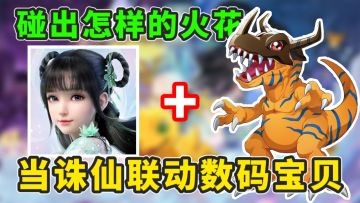 在诛仙世界骑暴龙兽？打死也想不到这俩IP能联动？！