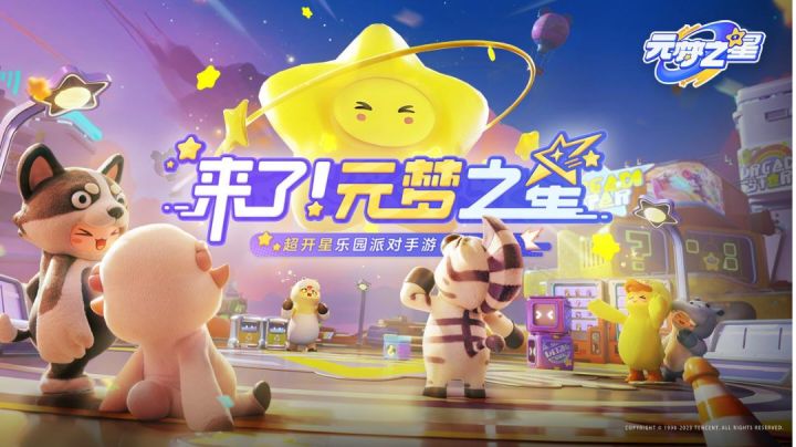 《元梦之星》来圆你的梦!截图