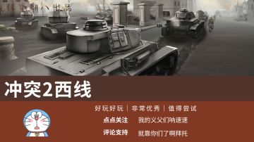 免费啦!二战背景，战争迷心中的硬核策略实时对抗游戏，堪比红警!