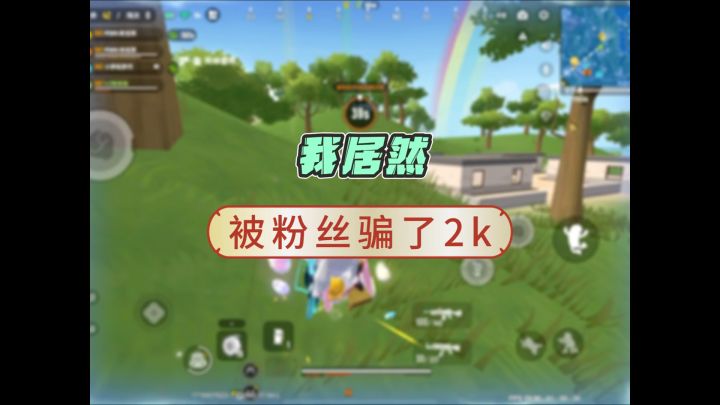 我感觉我被粉丝骗了2k截图