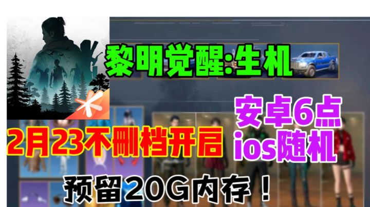 【黎明觉醒:生机】2月23开启不删档⚡直播内容总结截图