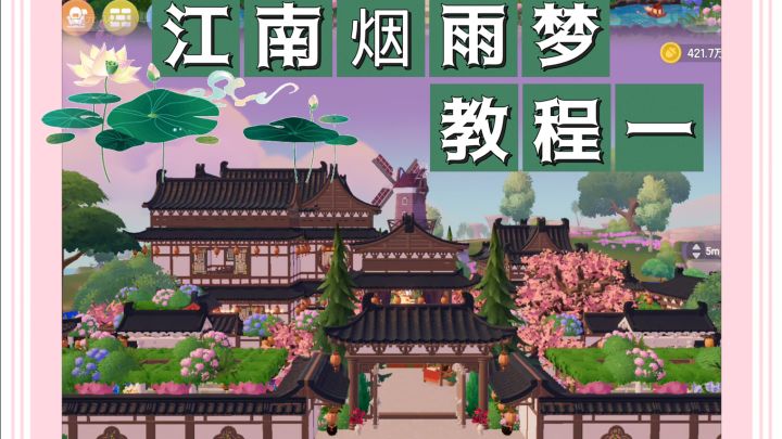 心动小镇|江南烟雨梦(中式新房)教程一截图