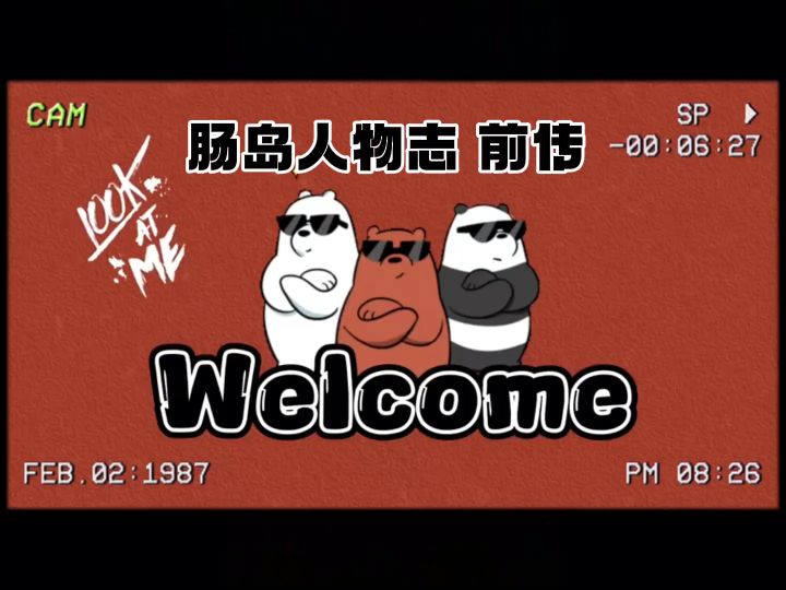 【肠岛人物志#0】前言介绍,以及叠甲等一系列问题截图