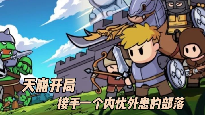 玩了直接长脑子!策略部落经营!外有强敌内有荒地!截图