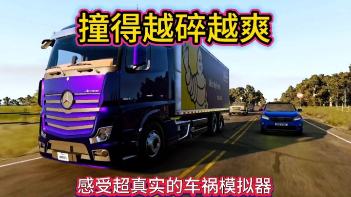 《车祸模拟器》解压神器,让你肾上腺素飙升截图
