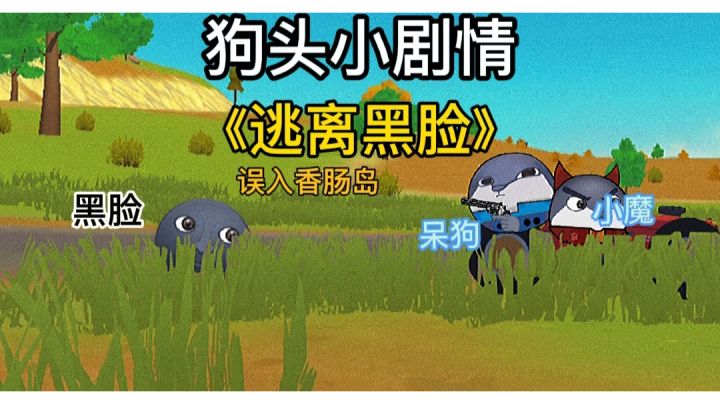 狗头误入香肠派对截图