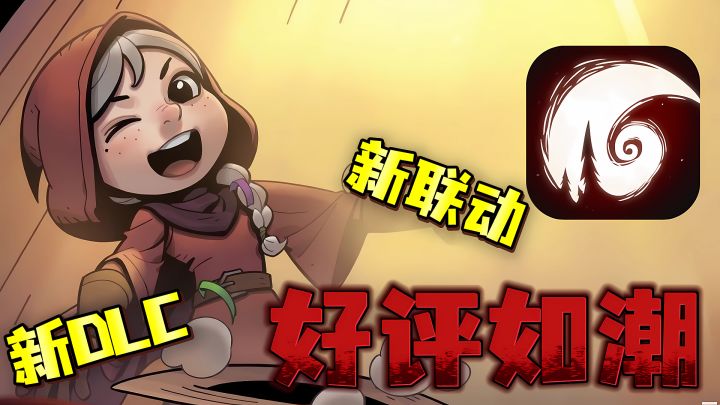 好评如潮❗国产精品肉鸽自走棋上线新联动、新DLC❗截图