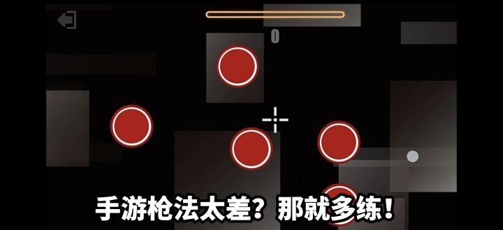 沉浸式射击练习玩法,随时随地磨练反应速度!截图