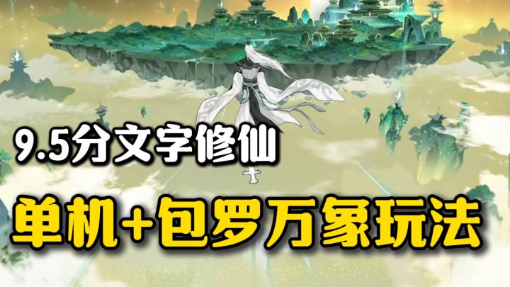 文字修仙玩法还能这么丰富❗炼丹+炼器+道侣等等❗关键他还是单机❗截图