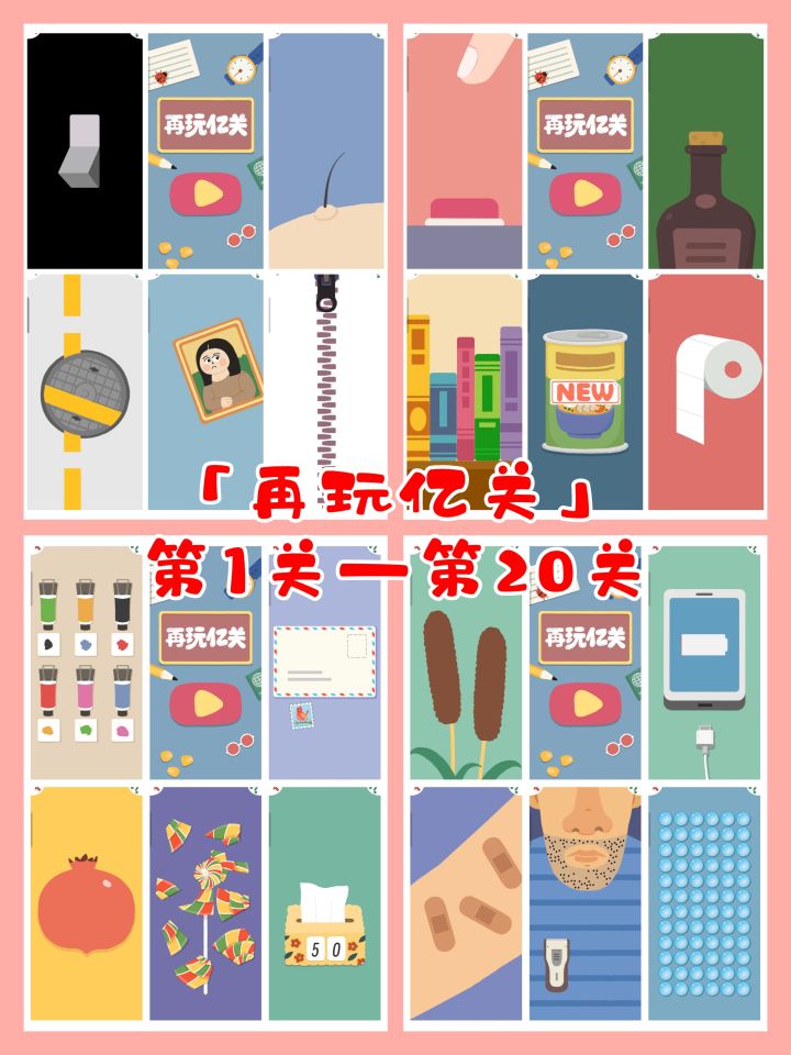 「再玩亿关」游戏记录Game 1-20截图