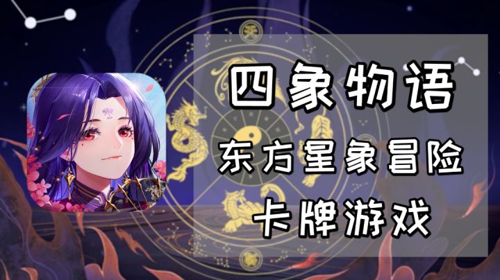 东方星象冒险卡牌游戏《四象物语》，国风元素还是可以的#新游观察局#截图